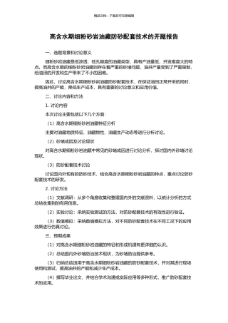 高含水期细粉砂岩油藏防砂配套技术的开题报告