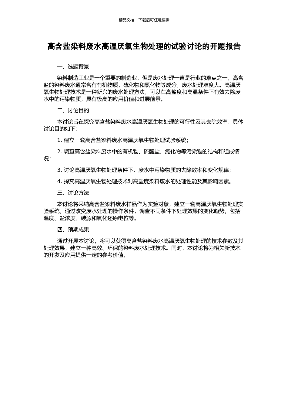 高含盐染料废水高温厌氧生物处理的试验研究的开题报告_第1页