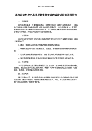 高含盐染料废水高温厌氧生物处理的试验研究的开题报告