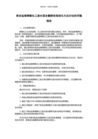高含盐难降解化工废水混合菌群培养驯化方法研究的开题报告