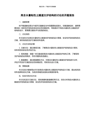 高含水量粘性土隧道支护结构的研究的开题报告