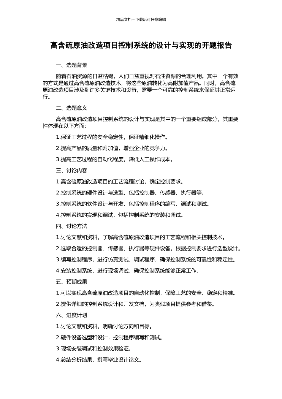 高含硫原油改造项目控制系统的设计与实现的开题报告_第1页