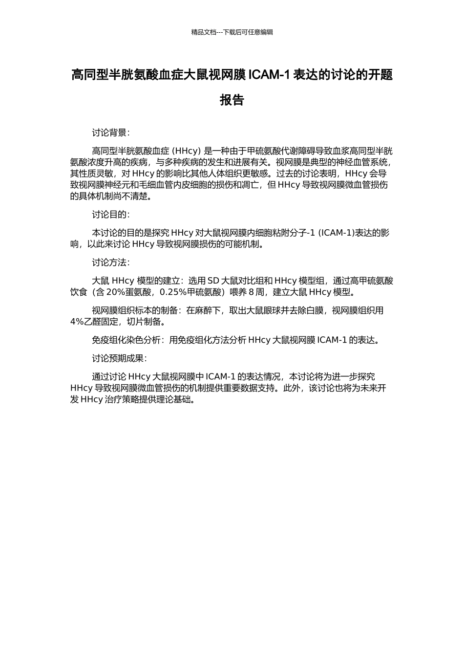 高同型半胱氨酸血症大鼠视网膜ICAM-1表达的研究的开题报告_第1页