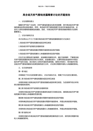 高含硫天然气管线泄漏毒害研究的开题报告