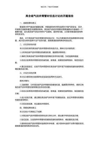 高含硫气田井筒管材优选研究的开题报告