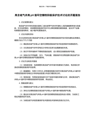 高含硫气井高pH值环空牺牲阳极保护技术研究的开题报告