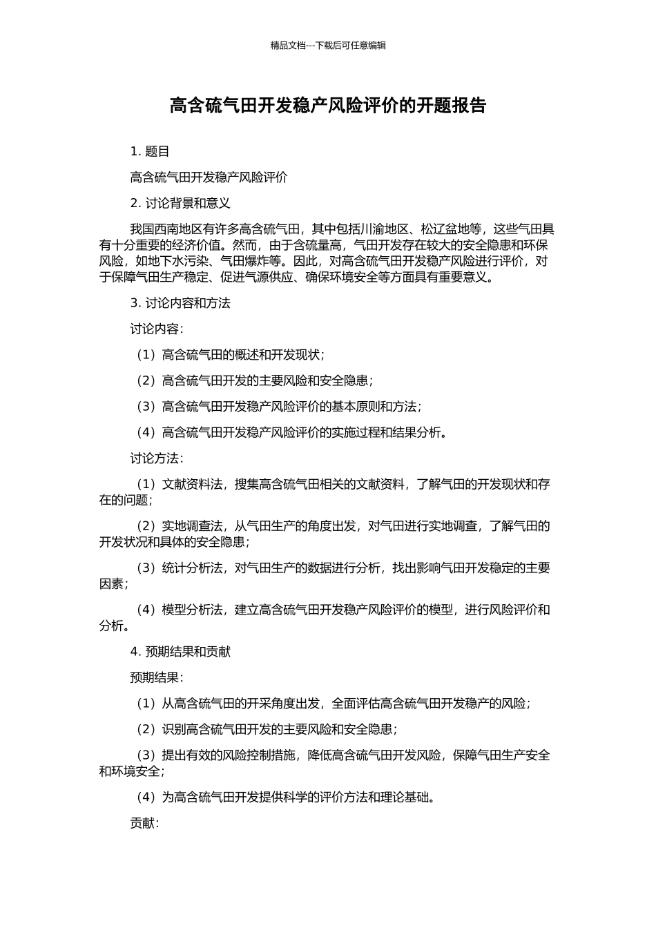 高含硫气田开发稳产风险评价的开题报告_第1页