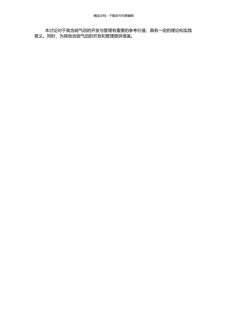 高含硫气田开发稳产风险评价的开题报告_第2页