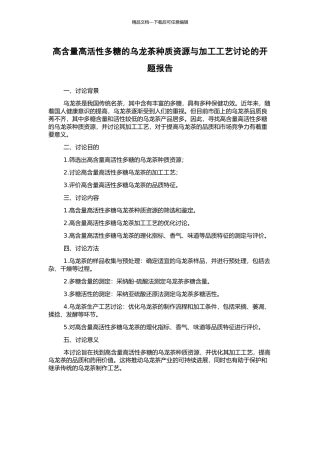 高含量高活性多糖的乌龙茶种质资源与加工工艺研究的开题报告