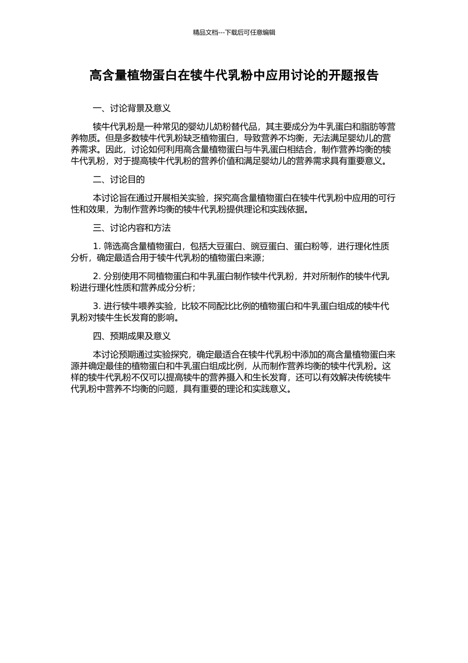 高含量植物蛋白在犊牛代乳粉中应用研究的开题报告_第1页