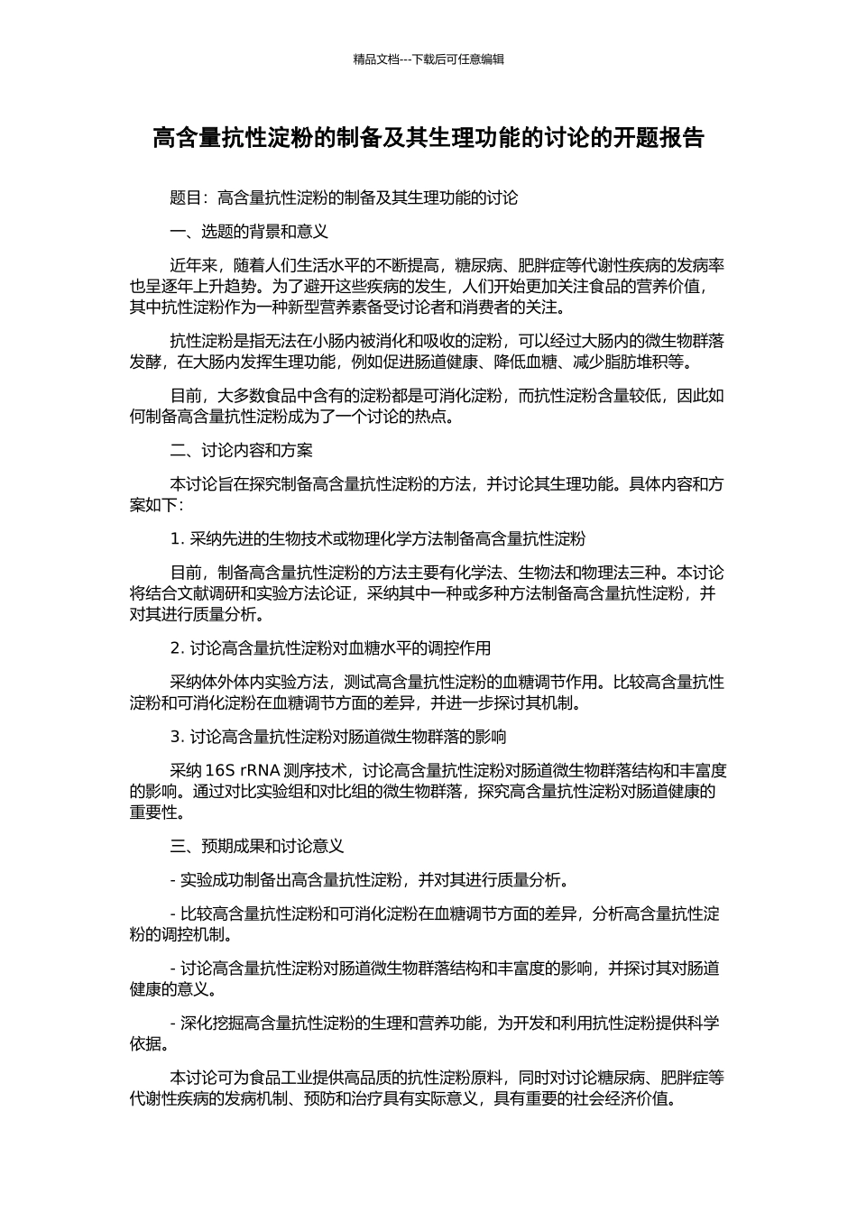 高含量抗性淀粉的制备及其生理功能的研究的开题报告_第1页