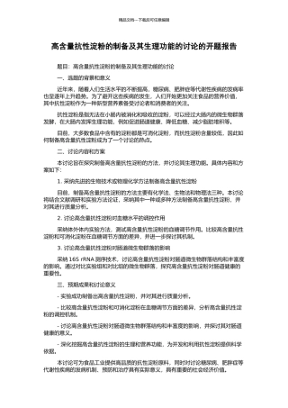 高含量抗性淀粉的制备及其生理功能的研究的开题报告