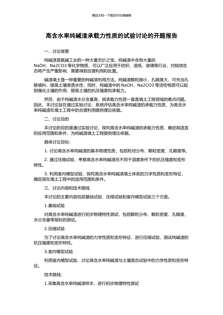 高含水率纯碱渣承载力性质的试验研究的开题报告_第1页
