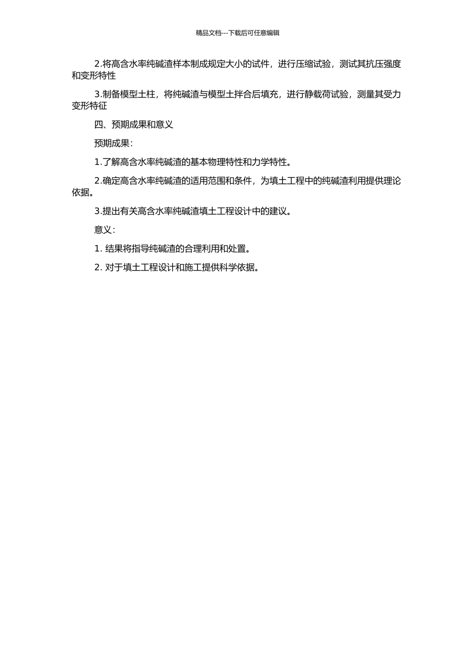 高含水率纯碱渣承载力性质的试验研究的开题报告_第2页