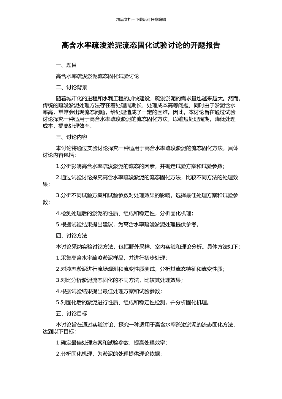 高含水率疏浚淤泥流态固化试验研究的开题报告_第1页