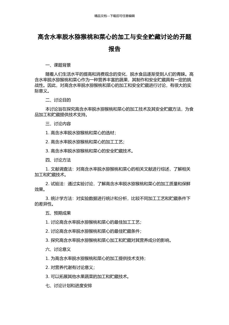 高含水率脱水猕猴桃和菜心的加工与安全贮藏研究的开题报告_第1页