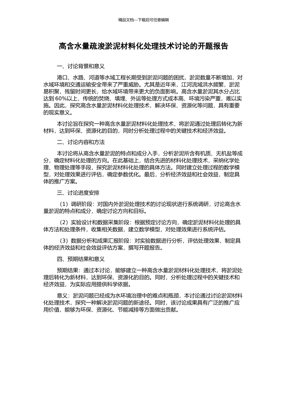 高含水量疏浚淤泥材料化处理技术研究的开题报告_第1页