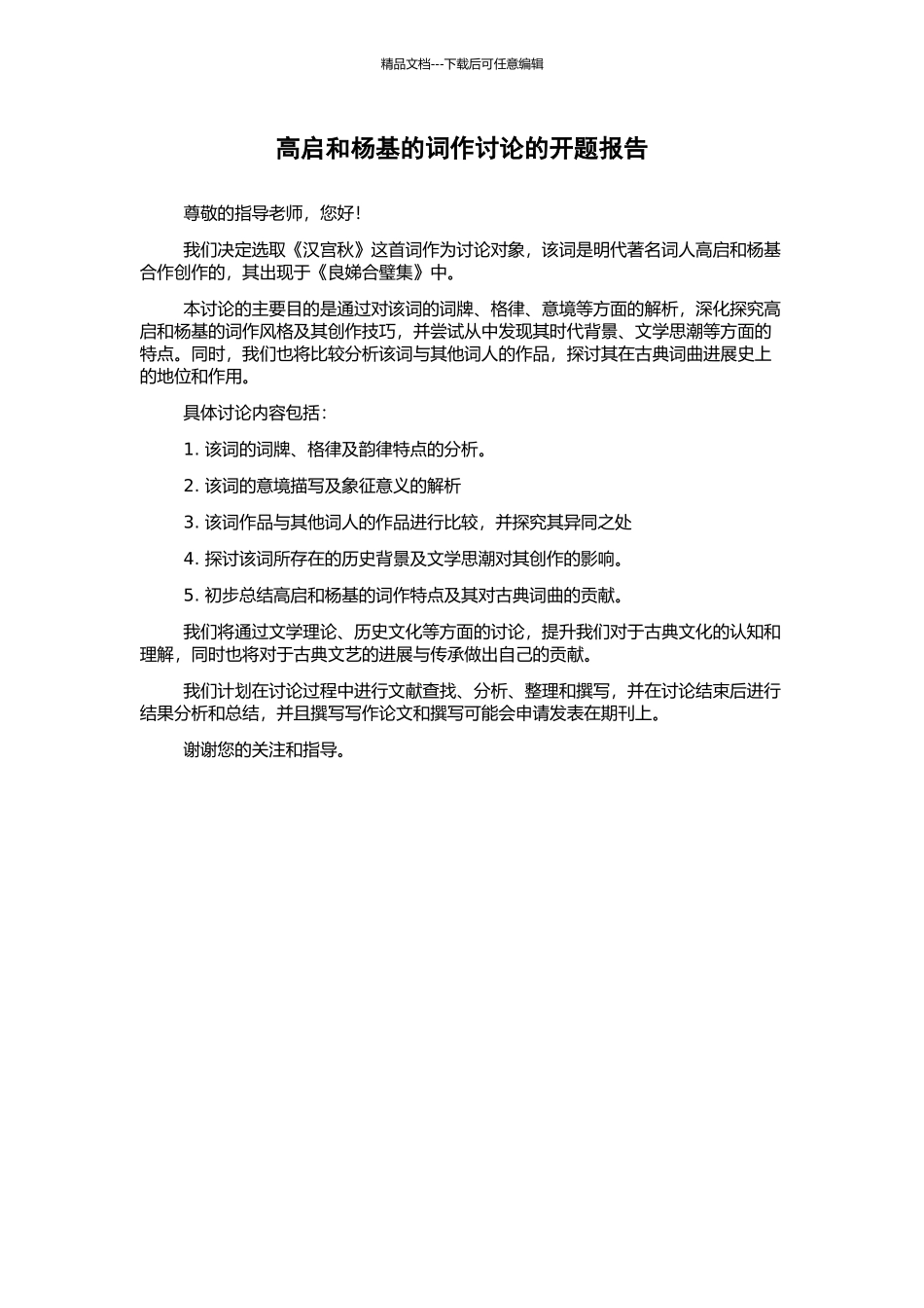 高启和杨基的词作研究的开题报告_第1页