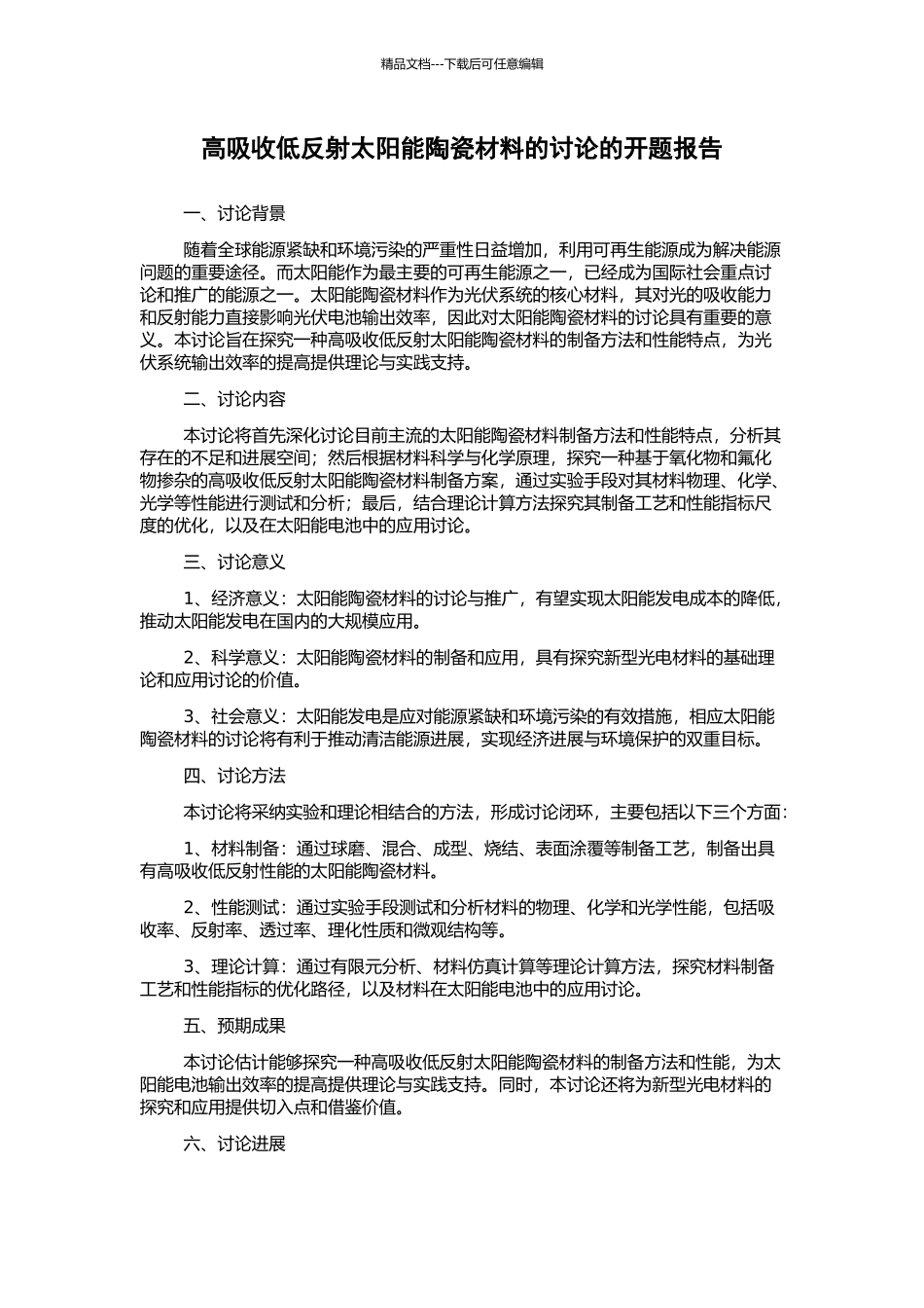 高吸收低反射太阳能陶瓷材料的研究的开题报告_第1页