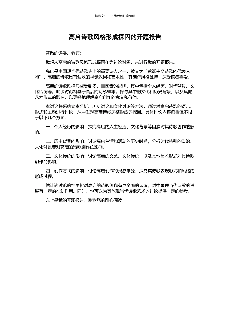 高启诗歌风格形成探因的开题报告_第1页
