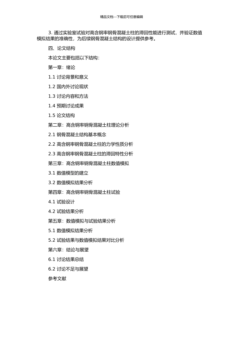 高含钢率钢骨混凝土柱滞回性能研究的开题报告_第2页