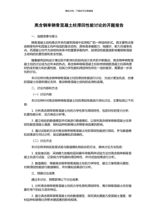 高含钢率钢骨混凝土柱滞回性能研究的开题报告