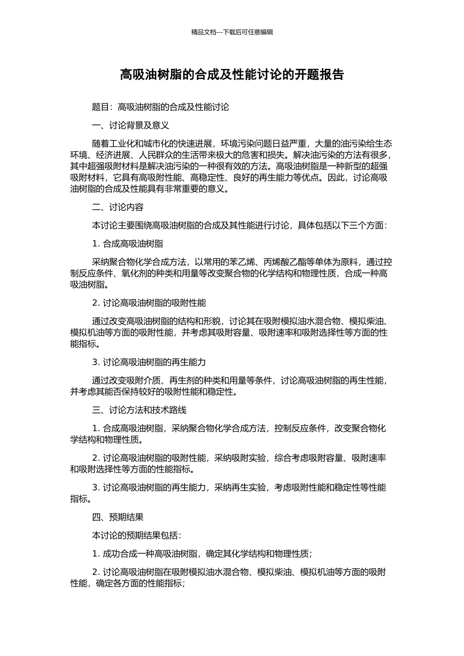 高吸油树脂的合成及性能研究的开题报告_第1页