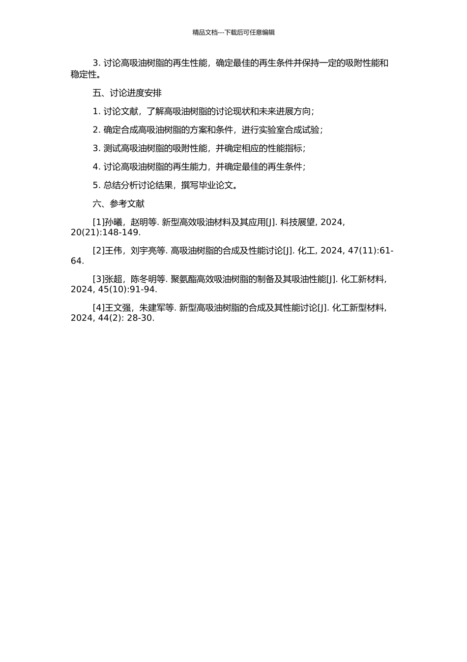 高吸油树脂的合成及性能研究的开题报告_第2页