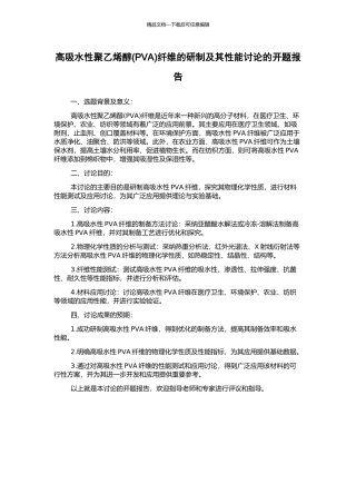 高吸水性聚乙烯醇纤维的研制及其性能研究的开题报告