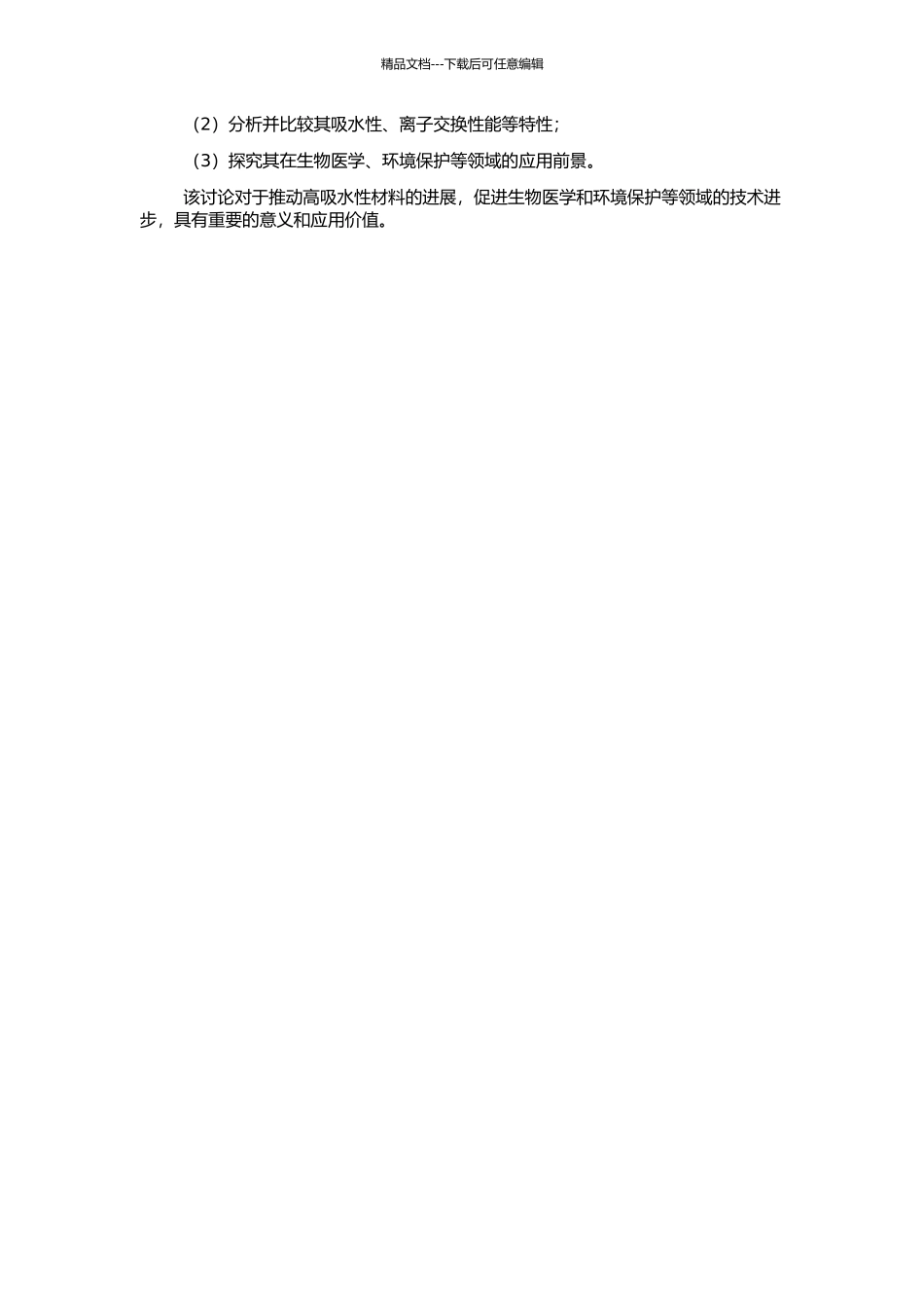 高吸水性葡甘聚糖接枝共聚物的制备及其性能研究的开题报告_第2页