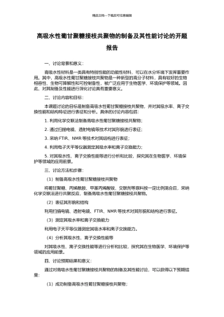 高吸水性葡甘聚糖接枝共聚物的制备及其性能研究的开题报告