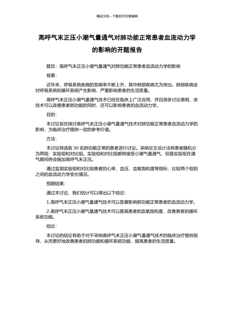 高呼气末正压小潮气量通气对肺功能正常患者血流动力学的影响的开题报告_第1页