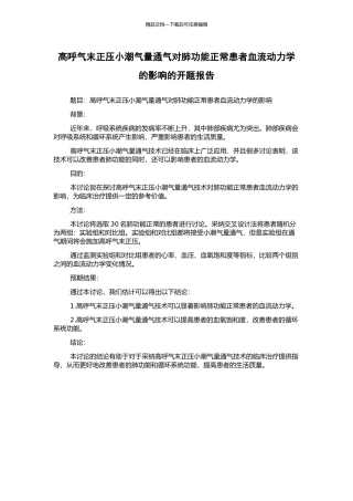 高呼气末正压小潮气量通气对肺功能正常患者血流动力学的影响的开题报告