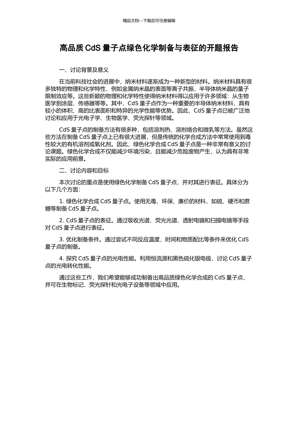 高品质CdS量子点绿色化学制备与表征的开题报告_第1页