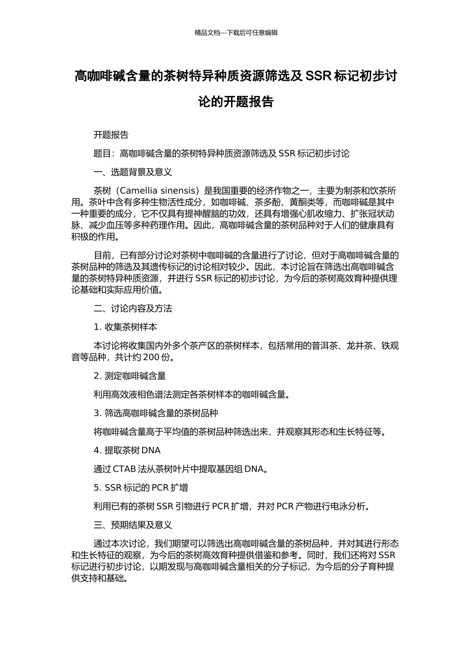 高咖啡碱含量的茶树特异种质资源筛选及SSR标记初步研究的开题报告_第1页