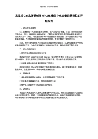 高品质CsI晶体研制及HPLUS谱仪中电磁量能器模拟的开题报告