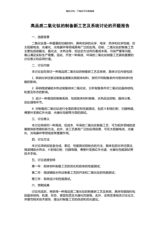 高品质二氧化钛的制备新工艺及系统研究的开题报告