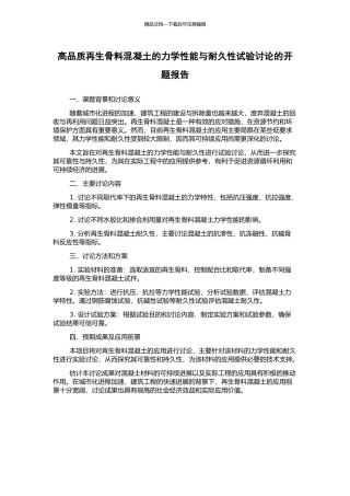 高品质再生骨料混凝土的力学性能与耐久性试验研究的开题报告