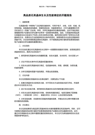 高品质石英晶体生长及性能表征的开题报告