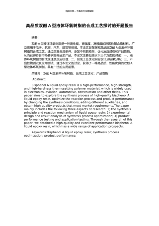 高品质双酚A型液体环氧树脂的合成工艺探讨的开题报告