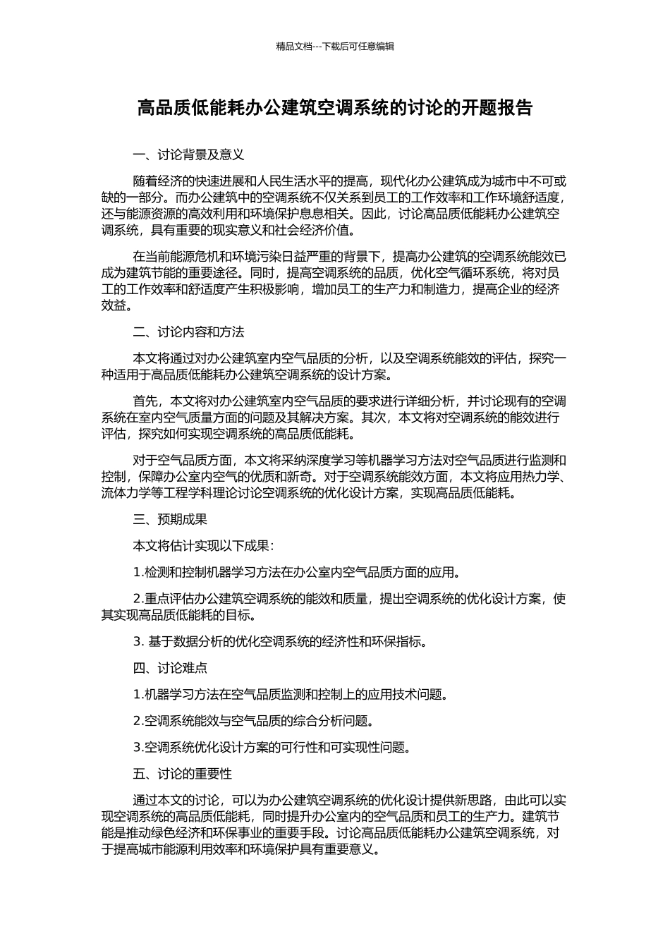 高品质低能耗办公建筑空调系统的研究的开题报告_第1页