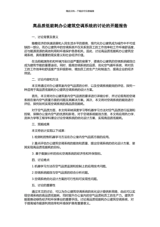 高品质低能耗办公建筑空调系统的研究的开题报告