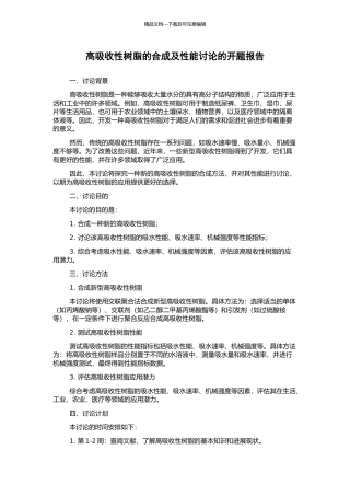 高吸收性树脂的合成及性能研究的开题报告