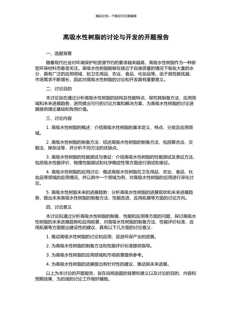 高吸水性树脂的研究与开发的开题报告_第1页