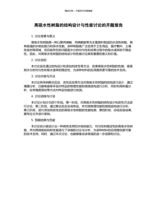 高吸水性树脂的结构设计与性能研究的开题报告