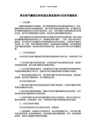 高含硫气藏硫沉积机理及渗流规律研究的开题报告