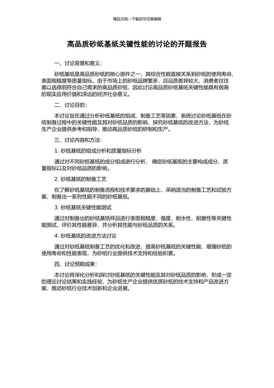高品质砂纸基纸关键性能的研究的开题报告_第1页