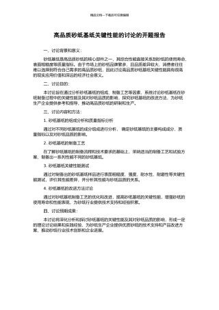 高品质砂纸基纸关键性能的研究的开题报告