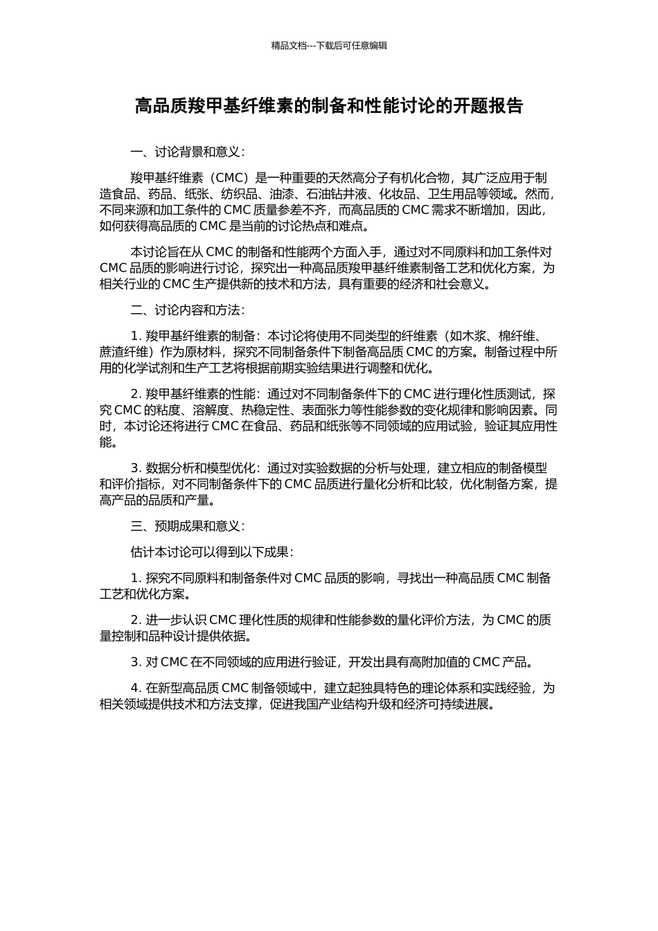 高品质羧甲基纤维素的制备和性能研究的开题报告_第1页