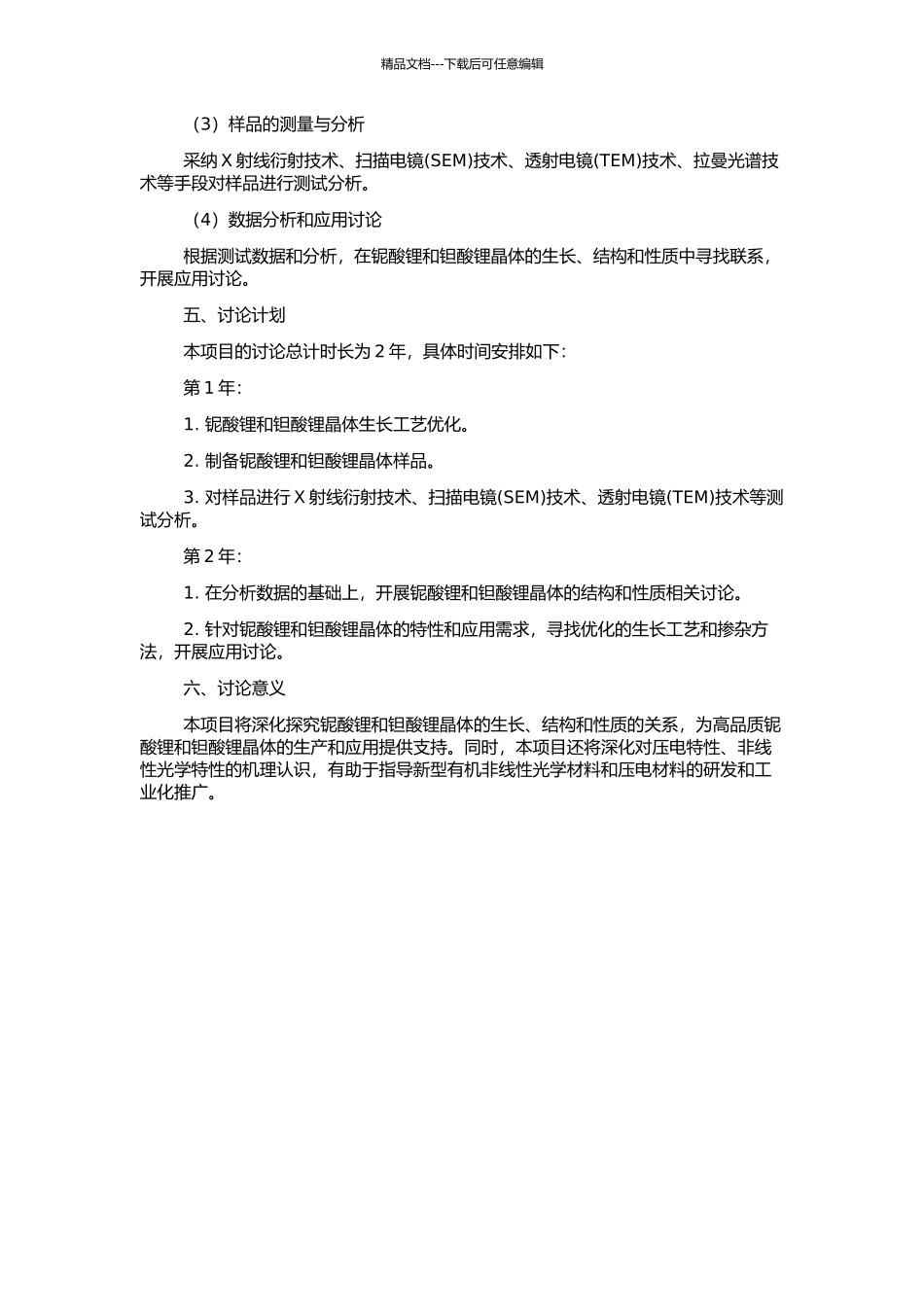 高品质铌酸锂、钽酸锂晶体的生长、结构与性质研究的开题报告_第2页